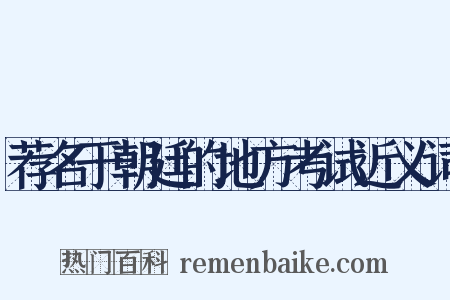 荐名于朝廷的地方考试近义词是什么意思的图片